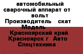 автомобильный сварочный аппарат от12-24 вольт › Производитель ­ скат › Модель ­ 1 - Красноярский край, Красноярск г. Авто » Спецтехника   